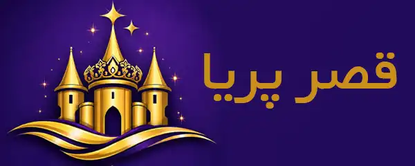 قصر پریا